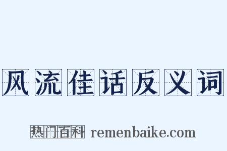 风流佳话反义词是什么意思的图片